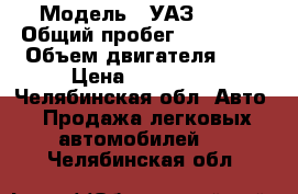  › Модель ­ УАЗ-3741 › Общий пробег ­ 260 000 › Объем двигателя ­ 3 › Цена ­ 120 000 - Челябинская обл. Авто » Продажа легковых автомобилей   . Челябинская обл.